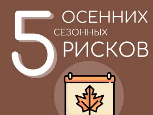 5 осенних сезонных рисков